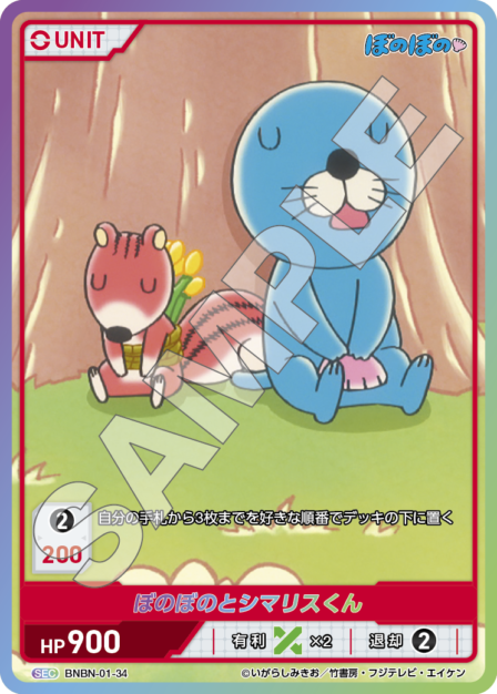 BNBN-01-34 SEC ぼのぼのとシマリスくん